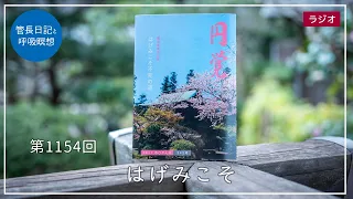 第1154回「はげみこそ」2024/3/5【毎日の管長日記と呼吸瞑想】｜ 臨済宗円覚寺派管長 横田南嶺老師