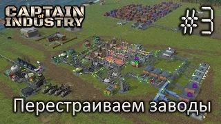 Перестраиваем заводы - Captain of Industry #3