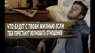 ЖИЗНЬ МУЖЧИНЫ, который ПЕРЕСТАЛ НУЖДАТЬСЯ в ОТНОШЕНИЯХ с ЖЕНЩИНОЙ и ПРЕКРАТИЛ ПОИСКИ