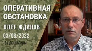 Олег Жданов. Оперативная обстановка на 3 августа. 161-й день войны (2022) Новости Украины