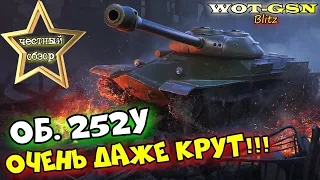 Объект 252У - ЧЕСТНЫЙ ОБЗОР! СТАЛЬНАЯ МОЩЬ за 8000 золота. СЛОЖНЫЙ, но... в wot Blitz 2023 | WOT-GSN