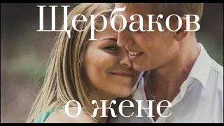 Алексей Щербаков о жене💕💥 "Я ее всю жизнь искал!"....💥