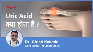 Uric Acid क्या होता है | What is Uric Acid in Hindi | Gout | Uric Acid Joint Pain | Dr Girish Kakade