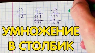 Умножение в столбик. Как умножать в столбик?