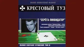 Серёга-ликвидатор