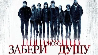 Забери мою душу / My soul to take (2010) / Ужасы, Триллер