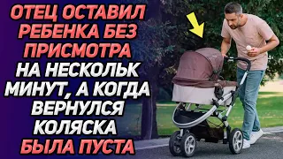 Отец оставил ребенка без присмотра на несколько минут, а когда вернулся, коляска была пуста...