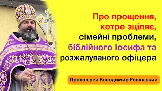 Про прощення, котре зціляє, сімейні проблеми, біблійного Іосифа та розжалуваного офіцера