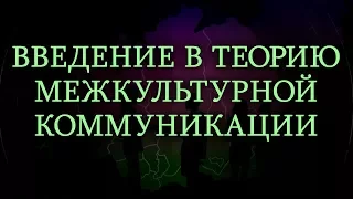 Теория межкультурной коммуникации. Лекция 4. Прецедентные феномены лингво-культурного сообщества