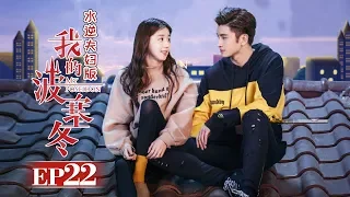 《我的波塞冬》水逆夫妇版 第22集 水逆夫妇沙滩浪漫看星星 My Poseidon EP22【芒果TV独播剧场】