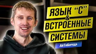 Микропроцессоры и "умные" вещи / Встроенные системы, IoT и язык С / Интервью с Design Engineer