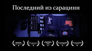 "Последний из сарацинн" (короткометражный фильм) участник ММКФ 2015