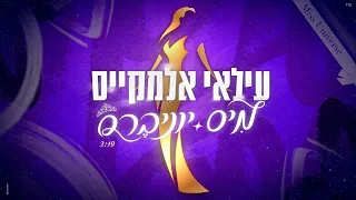 עילאי אלמקייס - מיס יוניברס (Prod. By Maorizzio)