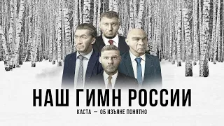 Каста – Наш гимн России (Official Audio)