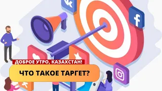 ЧТО ТАКОЕ ТАРГЕТ И В ЧЁМ ЕГО ОСОБЕННОСТИ?