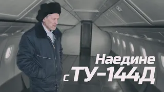 Наедине с Ту-144Д - Алексей Амелюшкин