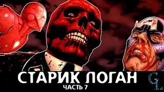 Старик Логан ОЗВУЧКА 7 серия (Marvel)