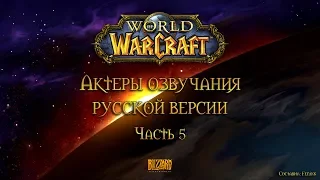 Актеры озвучания русской версии World of Warcraft - Часть 5