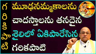 మూఢనమ్మకాలను చాదస్తాలను తనదైన శైలిలో ఏకిపారేసిన గరికపాటి | Garikapati Latest Speech | Garikapati