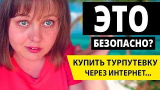 Безопасна ли покупка тура в интернете? Ответы на вопрос: безопасно ли покупать туры онлайн?