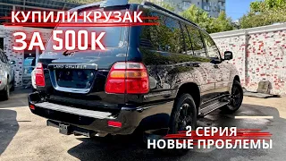 Toyota Land Cruiser 100. Крузак за 500к . Вторая серия. Новые проблемы #авито #машины  #перекуп