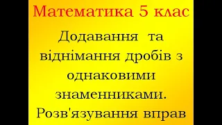 Математика 5 клас Вправи на додавання та віднімання дробів з однаковими знаменниками