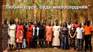 Любий Ісусе будь милосердний | WSF Choir