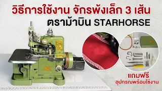 วิธีการใช้งาน วิธีร้อยด้าย จักรพ้งเล็ก 3 เส้น ตราม้าบิน STARHORSE รุ่น GN1-1 จักรโพ้งเล็ก