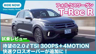 フォルクスワーゲン T-Roc R 試乗レビュー by 島下泰久