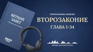 Книга Второзаконие, главы 1-34. Современный перевод. Читает Дмитрий Оргин #БиблияOnline