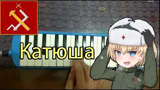 Katyusha Pianika Cover