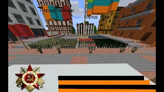 Парад победы майнкрафт||Victory Parade minecraft.