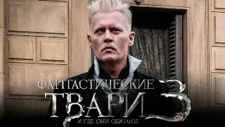 Фантастические твари и где они обитают 3 [Обзор] / [Тизер-трейлер 2 на русском]