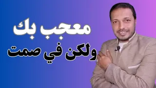 علامات إذا رأيتها في الرجل فأعلمى أنه معجب لدرجه االجنون _ علامات الاعجاب عند الرجل !!