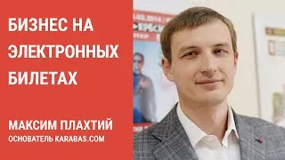 Максим Плахтий (Karabas.com) - Бизнес на электронных билетах