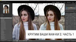 Крутим ваши RAW-ки #2. Часть 1 [Обработка в Lightroom]