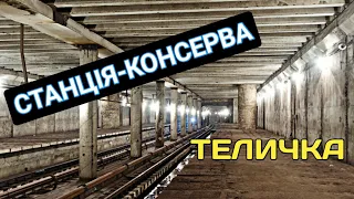 Станція-консерва Теличка