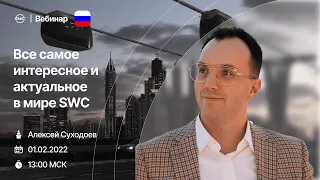 Все самое интересное и актуальное в мире SWC. Россия.