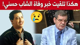 غانا لمغناوي: "هكذا تلقيت خبر وفاة الشاب حسني.. كنت في المكتب، صونا التيليفون وبعدها هذا واش صار.."😥