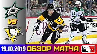 19. 10. 2019 Даллас Старз - Питтсбург Пингвинз | Dallas Stars vs Pittsburgh Penguins