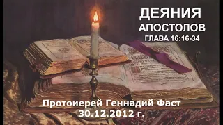 Деяния Апостолов глава 16 стихи 16-34. Протоиерей Геннадий Фаст 30.12.2012