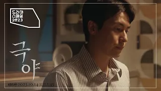 [티저] 한순간의 잘못된 선택 ＜극야＞ [KBS 드라마 스페셜 2023] | KBS 방송