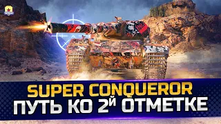 ПУТЬ К ОТМЕТКАМ НА CONQUEROR 9 ГО УРОВНЯ