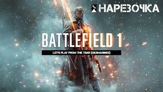 Battlefield 1 | Лучшие Моменты