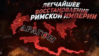 EU4 1.35 Гайд на АРАГОН - или как играть в СИНГЛ!