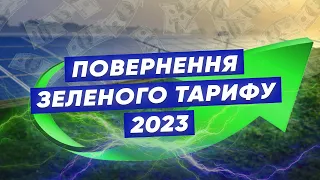 Повернення зеленого тарифу 2023