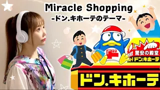 【Miracle Shopping -ドン.キホーテのテーマ-／田中マイミ】歌ってみた - Cover by ひろみちゃんねる