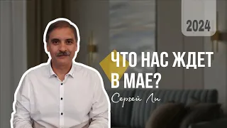 ПРОГНОЗ НА МАЙ (ТРАНЗИТЫ) ПО ДИЗАЙНУ ЧЕЛОВЕКА ОТ СЕРГЕЯ ЛИ