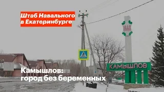 Камышлов: город без беременных