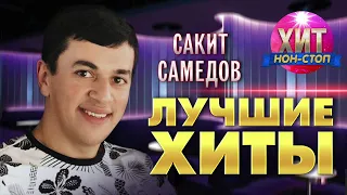 Сакит Самедов - Лучшие Хиты